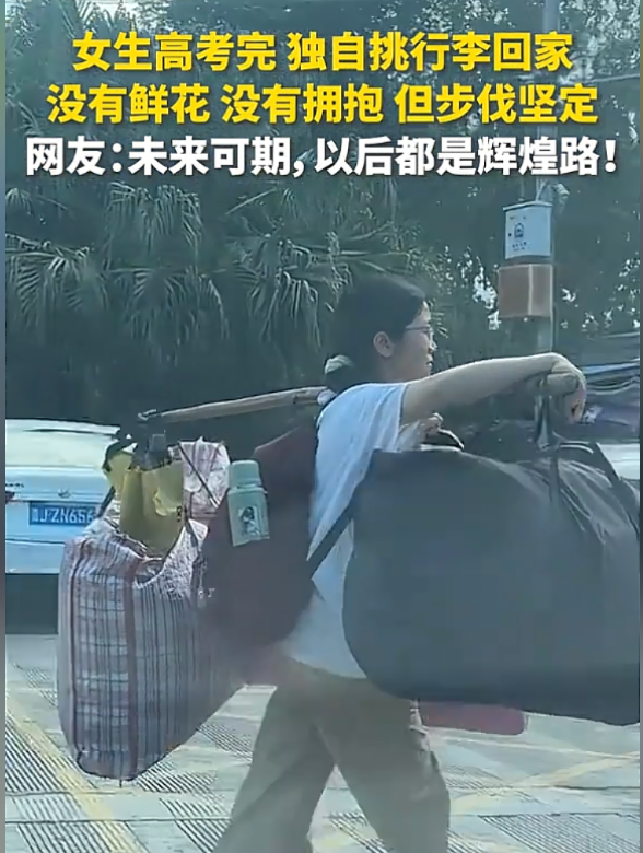 将来可期！广西女生高考完独自挑行李回家后续：获公正
易近


日报点赞