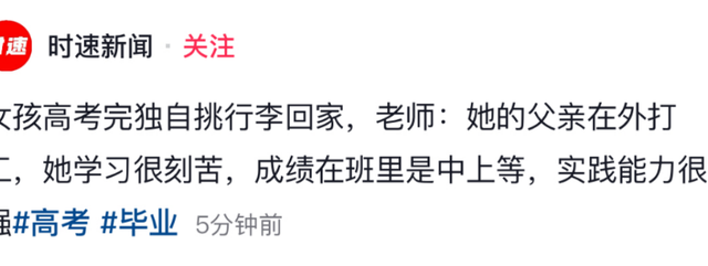 将来可期！广西女生高考完独自挑行李回家后续：获公正
易近


日报点赞