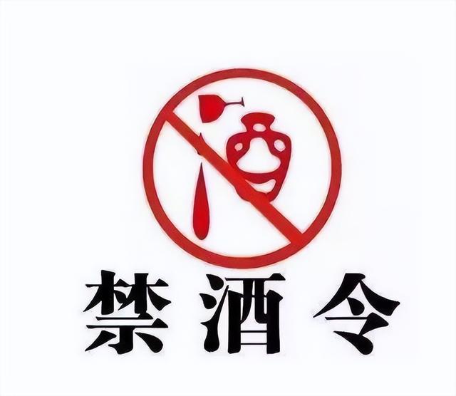 限酒令、禁酒令，从古说到今，众口纷纷
，精彩纷呈