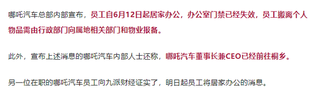 哪吒汽车董事长兼CEO方运舟被员工围堵在办公室，通知员工今起居家办公，董事长方运舟已前往桐乡