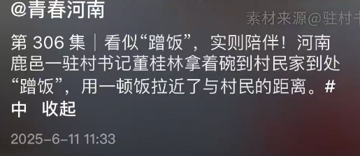 河南27岁驻村书记“蹭饭”火了！国平易近

日报表彰，网友怒赞：接地气