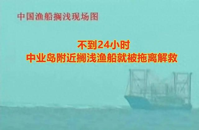 不到24小时，中业岛附近搁浅船只被拖，让菲看法中国的态度
和睦力