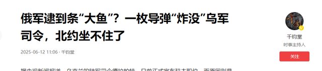 俄军逮到条“大鱼”？一枚导弹“炸没”乌军司令，北约坐不住了