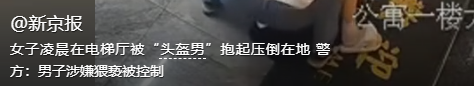 女孩被压倒猥亵后续！故意
戴头盔遮挡面部，上下齐手，全过程曝光