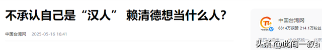 “台独”分子本籍
曝光，蔡英文、苏贞昌、赖清德本来
是汉奸子女！