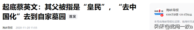 “台独”分子本籍
曝光，蔡英文、苏贞昌、赖清德本来
是汉奸子女！