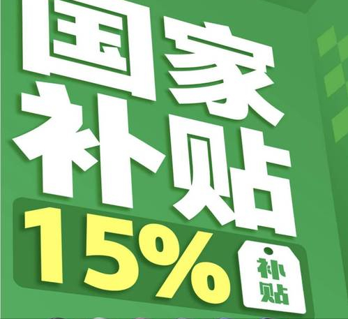 多地求助
叫停国补！万亿补贴到底肥了谁？普通人根本抢不到