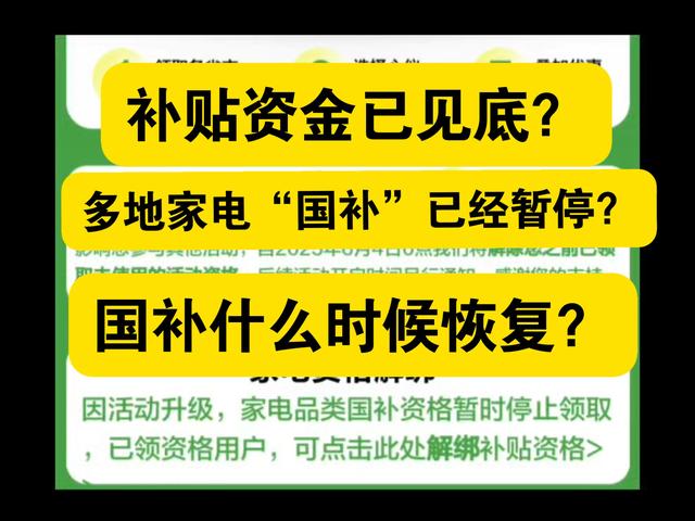 多地求助
叫停国补！万亿补贴到底肥了谁？普通人根本抢不到