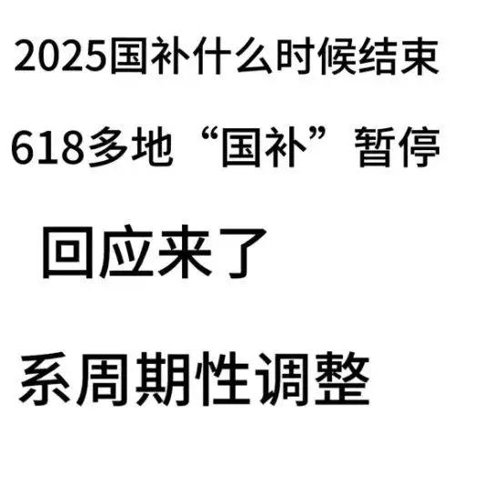 多地求助
叫停国补！万亿补贴到底肥了谁？普通人根本抢不到