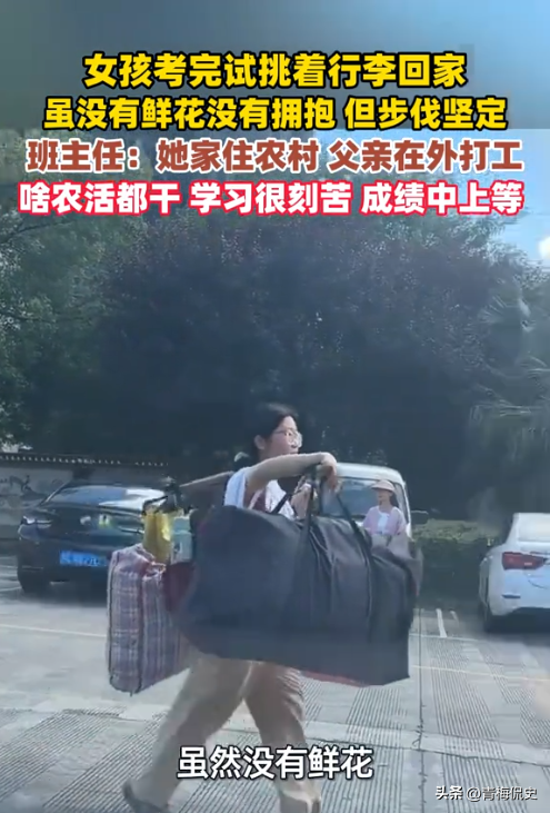 央媒转发！高考后挑行李回家女孩：老师回应家境
，不知打脸多少
人