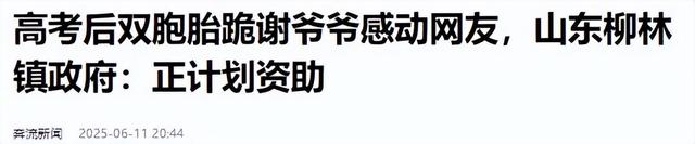 掉
踪的爸，改嫁的妈，双胞胎考生这一跪火上了国平易近

日报，让人破防