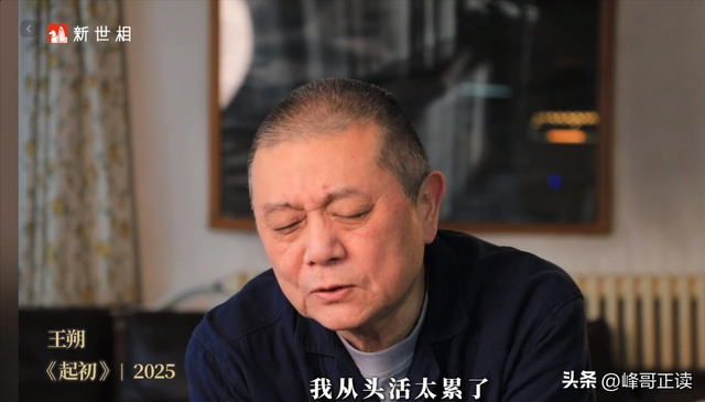 67岁王朔谈近况：只能逝世
在北京，但女儿不让逝世
屋里，怕房子欠好卖