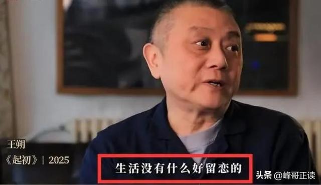 67岁王朔谈近况：只能逝世
在北京，但女儿不让逝世
屋里，怕房子欠好卖