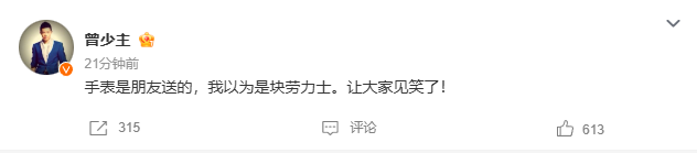 凤凰传奇曾毅手表被指含性暗示元素引热议，本人回应：认为
是块劳力士
