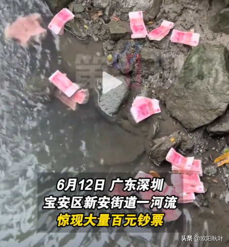 突发！深圳河流惊现大年夜

批
现金，路人捡走几十万，警方参与原因曝光