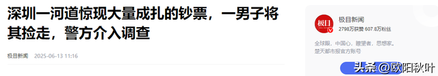 突发！深圳河流惊现大年夜

批
现金，路人捡走几十万，警方参与原因曝光