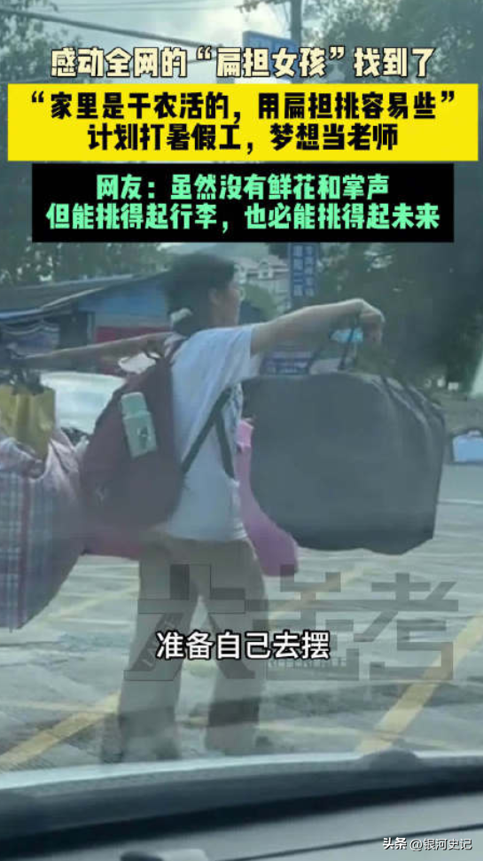 扁担女孩火到央视！正脸照流出，班主任曝真实结果，眷属成员发声