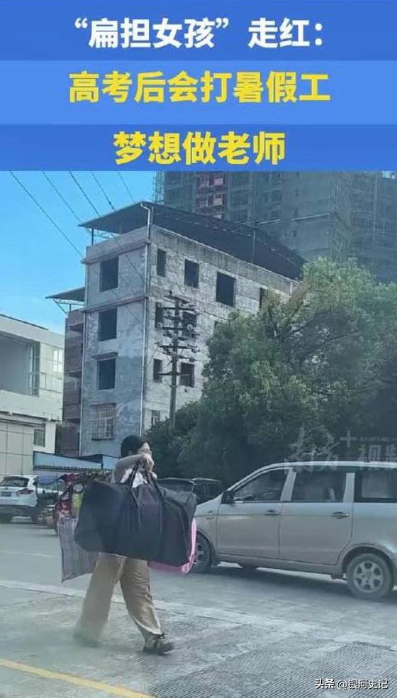 扁担女孩火到央视！正脸照流出，班主任曝真实结果，眷属成员发声