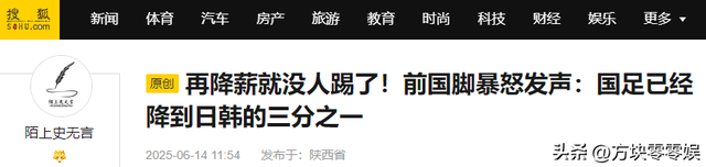 再降薪就没人踢了！前国脚暴怒发声：国足已经降到日韩的三分之一