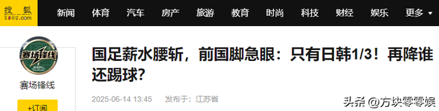 再降薪就没人踢了！前国脚暴怒发声：国足已经降到日韩的三分之一