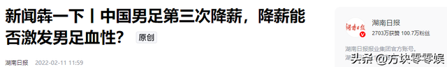 再降薪就没人踢了！前国脚暴怒发声：国足已经降到日韩的三分之一