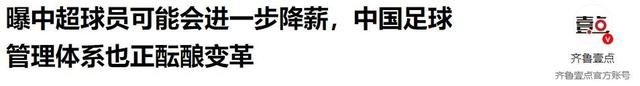再降薪就没人踢了！前国脚暴怒发声：国足已经降到日韩的三分之一