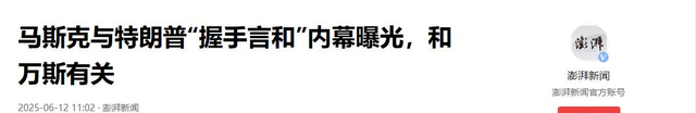 难怪马斯克公开认错，美媒公开黑幕，特朗普给他留了末了的体面