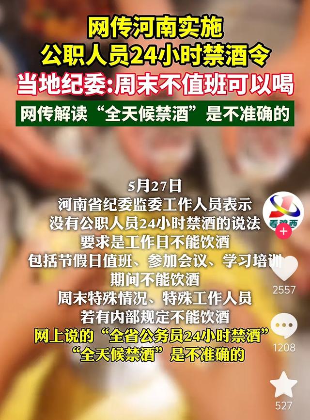 河南禁酒令年夜
反转！本认为
是“硬核新规”，官方回应，网友：理解