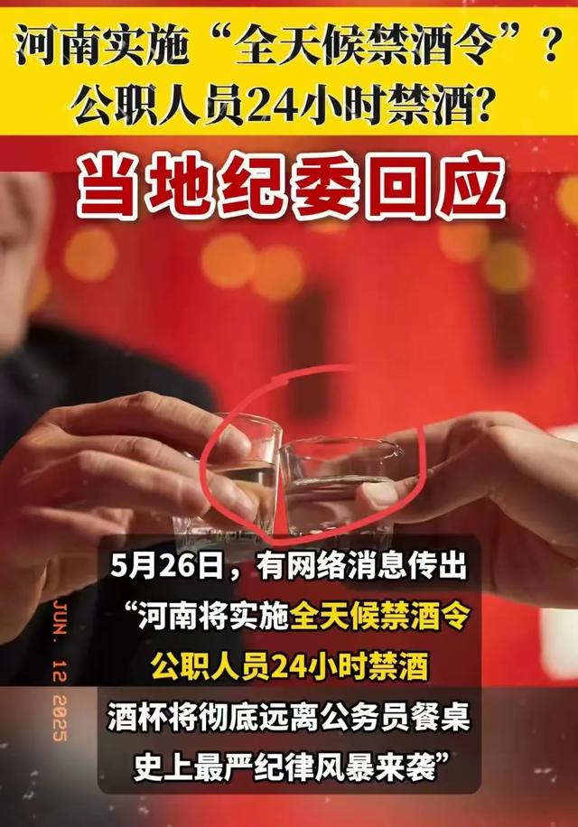 河南禁酒令年夜
反转！本认为
是“硬核新规”，官方回应，网友：理解