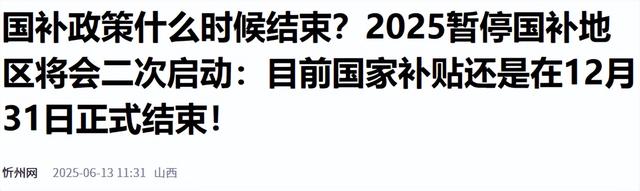 多地告急叫停国补！背后黑手产业链被曝光，万亿补贴到底肥了谁？