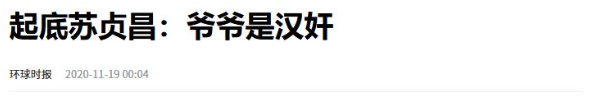 “台独”分子本籍
曝光，蔡英文、苏贞昌、赖清德本来
是汉奸后代！