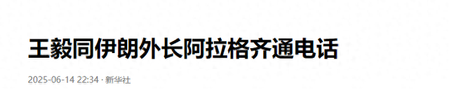 中方的支持，伊朗看在眼里，在跟王毅外长通话时，伊朗做出了保证