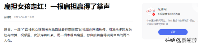 扁担女孩走红后，网上有人冒充本人注册账号，女孩初次回应
