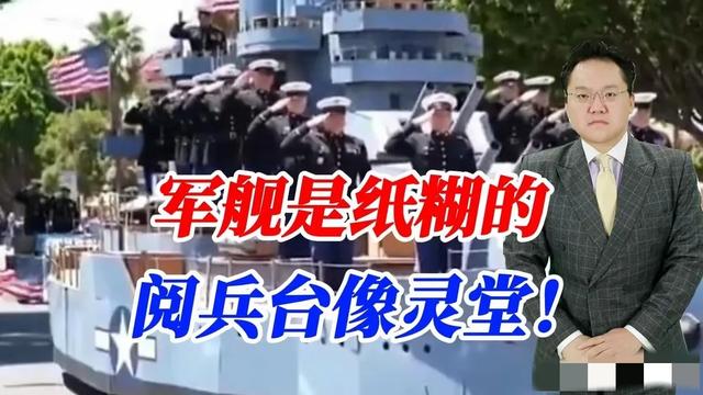 兵舰是纸糊的，阅兵台像灵堂！议员多数不去，川普阅兵要闹笑话？