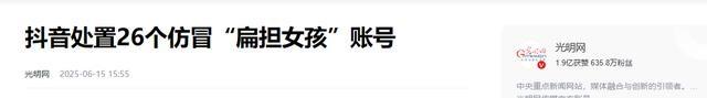 扁担女孩走红才6天，恶心的一幕还是产生
了，官媒怒斥吃相太难看