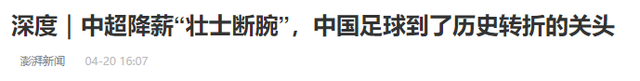 再降薪就没人踢了！前国脚恼怒
发声：国足已经降到日韩的三分之一