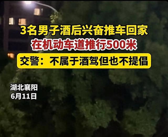 人才！三名男子酒后推车回家，交警回应：不算酒驾，违法且不提倡