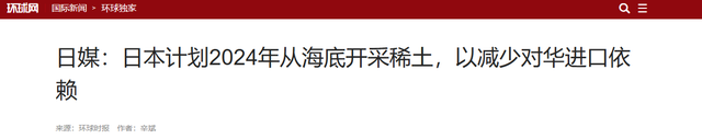 日本发现年夜
型稀土矿，足够全球使用730年，为什么迟迟不去开采？