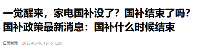 多地告急叫停国补，万亿补助
肥了谁？背后黑手被揪出，年夜
快民气