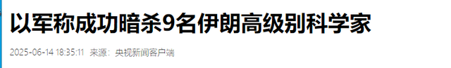 一夜之间伊朗顶尖核科学家被斩首，现在才知，中国昔时
做的多精确