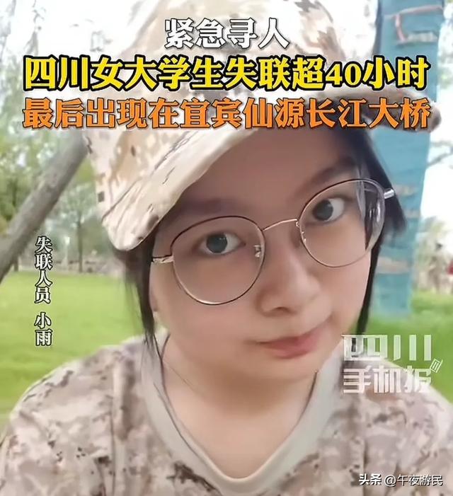 宜宾19岁女孩走掉
后续，手机开机无人接，警方参与，知恋人曝更多