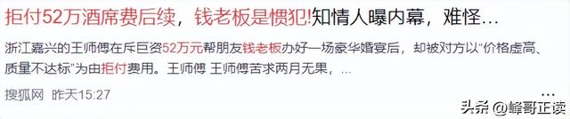 拒付52万酒席后续！钱老板“底细”被扒，照旧惯犯，更多细节流出
