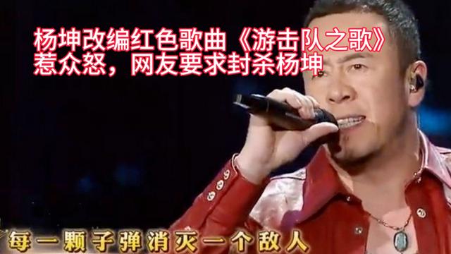 红歌岂能乱改！杨坤魔改《游击队之歌》，老兵子女集体写信抗议