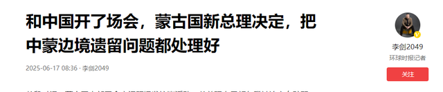 蒙古国换帅第一件事：找中国谈边境！把中蒙边境遗留题目都处理惩罚好