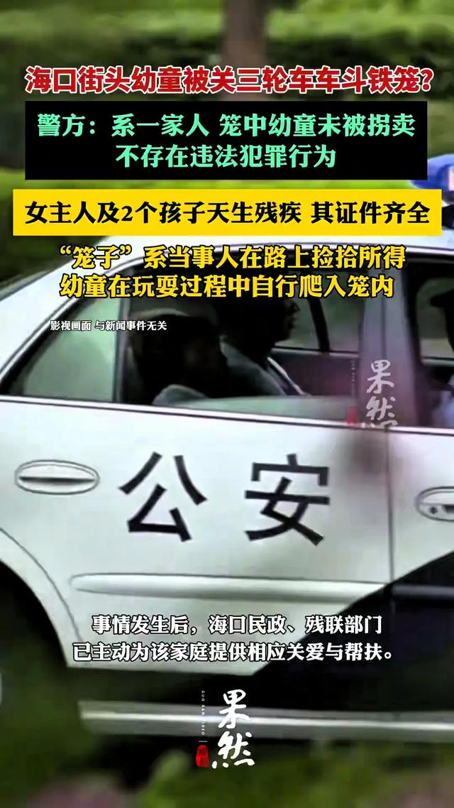 男子三轮车铁笼关多名“赤裸”幼童，路人好心报警，警方回应来了
