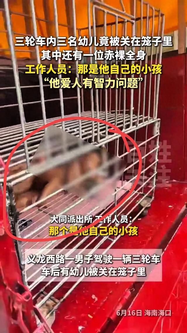 男子三轮车铁笼关多名“赤裸”幼童，路人好心报警，警方回应来了
