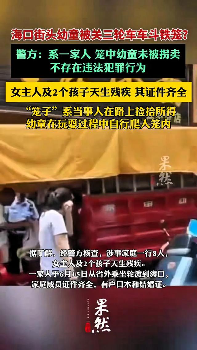 男子三轮车铁笼关多名“赤裸”幼童，路人好心报警，警方回应来了