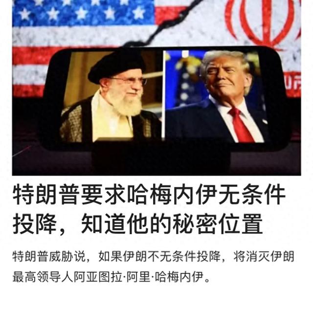 打了5天，伊朗只剩两条路可走，特朗普已请求
哈梅内伊无条件降服佩服
