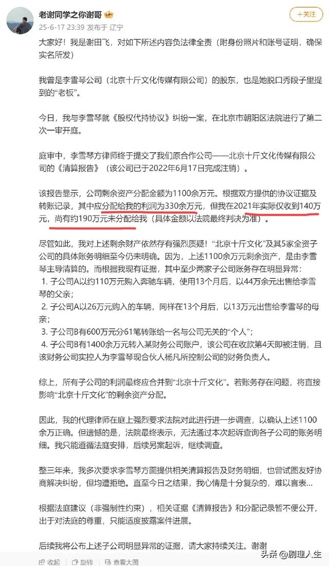 老谢实名举报李雪琴欠他190万，正验证了佟年夜
为的那句话！