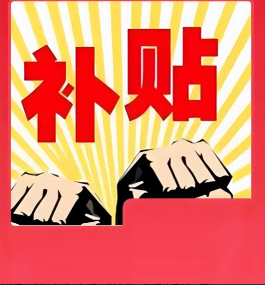 多地紧急叫停国补，万亿补贴
肥了谁？背后黑手被揪出，民怨沸腾